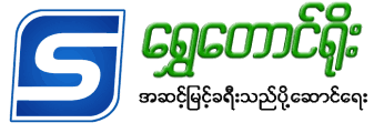 shwe-taung-yoe